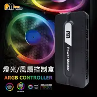 在飛比找PChome24h購物優惠-【Power Master 亞碩】ARGB風扇控制器 燈光控