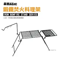 在飛比找蝦皮商城優惠-【三合一料理】MAGIC美極客 鍛鐵焚火料理架 料理台 多功