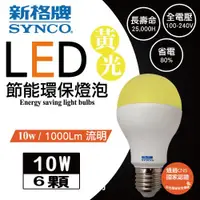 在飛比找ETMall東森購物網優惠-新格牌LED10W節能環保燈泡 (黃光)6入