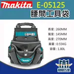 【發發五金】牧田 MAKITA E-05125 腰掛機 工具袋 腰掛工具袋 腰間工具袋 波蘭製 原廠公司貨 含稅