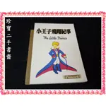 【珍寶二手書齋S11A】小王子飛翔紀事:9578202598│商流│安東尼．聖艾修伯里 明信片泛黃