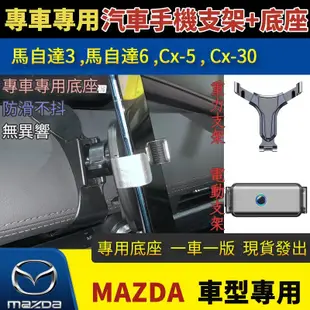 【馬自達專用手機支架】馬自達3 馬自達6 Cx-5  Cx-30  車用手機架Mazda