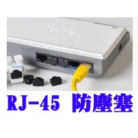 在飛比找蝦皮購物優惠-RJ-45 防塵塞-RJ45矽膠塞/保護塞/防潮塞/防塵蓋/