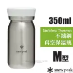 【日本 SNOW PEAK】不鏽鋼真空保溫瓶M型350.雙層斷熱水壺350ML.保冰茶杯.隔熱咖啡杯_TW-351CL