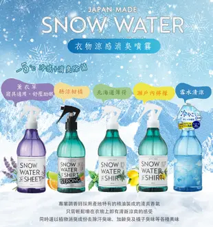 日本SNOW WATER衣物涼感噴霧(雪水清涼香)350ml (7.1折)