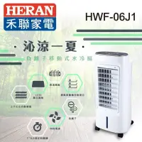 在飛比找PChome24h購物優惠-HERAN 禾聯 6L負離子移動式水冷扇 HWF-06J1