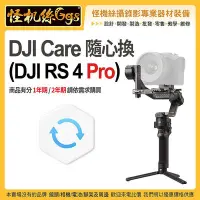 在飛比找Yahoo!奇摩拍賣優惠-怪機絲 DJI大疆 DJI Care Refresh 隨心換