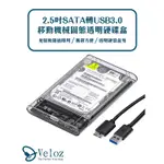 【VELOZ】2.5吋SATA轉USB3.0移動機械固態透明硬碟盒(VELO-33) / 免工具 好拆卸 USB3.0