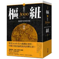 在飛比找PChome24h購物優惠-樞紐：縱覽歷史3000年，探索當代世界的中國