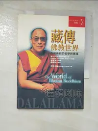在飛比找樂天市場購物網優惠-【書寶二手書T5／宗教_GII】藏傳佛教世界_第十四世達賴喇