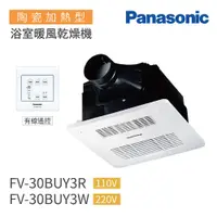 在飛比找PChome24h購物優惠-Panasonic 國際牌 FV-30BUY3R/FV-30