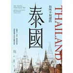 你所不知道的泰國：從歷史、社會、風俗與信仰透視泰國文化的美麗與哀愁【金石堂】