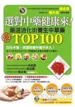 選對中藥健康來！嚴選迪化街TOP100養生中草藥