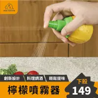 在飛比找蝦皮購物優惠-【檸檬速噴器】檸檬噴霧器(兩入) 涼拌生菜沙拉 噴霧器 榨汁