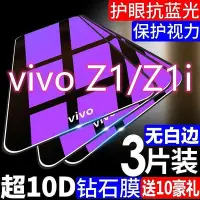 在飛比找Yahoo!奇摩拍賣優惠-vivoz1鋼化膜z1i全屏覆蓋防摔z1手機膜z1青春版抗藍