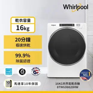 【Whirlpool 惠而浦】17公斤蒸氣洗變頻滾筒洗衣機+16公斤天然瓦斯型滾筒乾衣機(8TWFW8620HW+8TWGD8620HW)