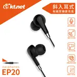 好康加 斜入耳式有線耳機麥克風 KTNET EP20