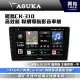 【ASUKA】飛鳥CK系列 CK-310 高效能車機*4+64G*導航*Carplay*藍芽*手機鏡像