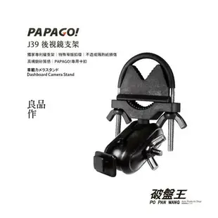J39 PAPAGO 行車記錄器 專用支架 後視鏡支架 後視鏡扣環 Gosafe支架 破盤王 台南