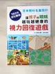 【書寶二手書T1／養生_DKK】讓孩子?眼睛越玩越健康的視力回復遊戲：日本眼科名醫設計，1日3分活化眼球！_本部千博, 劉姍珊