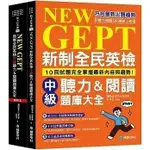 《度度鳥》新制全民英檢中級聽力&閱讀題庫大全：符合最新出題趨勢，10回試題完全掌握最新│國際學村│許秀芬│定價：599元