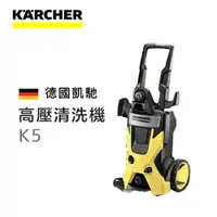 在飛比找蝦皮商城精選優惠-Karcher 旗艦型高壓清洗機 K5 德國凱馳台灣公司貨 