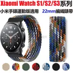 【台灣現貨】小米手錶運動版編織錶帶 XIAOMI WATCH S1/S2/S3系列22MM通用彈性錶帶 單圈回環手錶腕帶