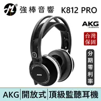 在飛比找蝦皮商城優惠-AKG K812 PRO 開放式耳罩 監聽耳機 頭戴式耳機 