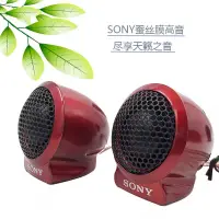 在飛比找蝦皮購物優惠-SONY 1.5吋 改裝 高音喇叭