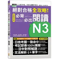 在飛比找momo購物網優惠-絕對合格 全攻略！新制日檢N3必背必出閱讀（25K）