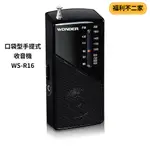 【福利不二家】WONDER旺德 口袋型手提式收音機 WS-R16