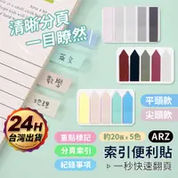 在飛比找蝦皮商城優惠-索引便利貼【ARZ】【D243】復古色 莫蘭迪 標籤貼 索引