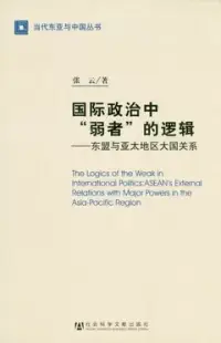 在飛比找博客來優惠-國際政治中“弱者”的邏輯︰東盟與亞太地區大國關系