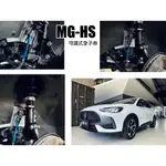 小亞車燈改裝＊全新 HARDRACE MG-HS 前李子串 可調 李仔串