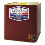 【慶泰】PU底漆BP-333（10公斤裝）｜漆寶