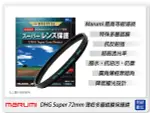 MARUMI DHG SUPER 72MM 多層鍍膜 保護鏡(薄框)(72，彩宣公司貨)