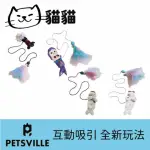 【美好寵商】PETSVILLE派思維 指尖律動逗貓繩(寵物玩具 寵物用品 貓用品 貓玩具 逗貓繩)