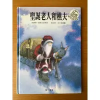 在飛比找蝦皮購物優惠-聖誕老人和樵夫 華一書局 快樂小列車