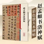 趙孟頫書洛神賦 彩色放大本中國著名碑帖 繁體旁注 孫寶文 趙體趙孟俯行書毛筆字帖成人學生書法臨摹帖古帖書籍 上海辭書出版社