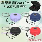 G4QZ 適用於蘋果魔音BEATS FIT PRO耳機保護套開關卡扣掛繩TPU殼防摔套