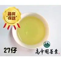 在飛比找蝦皮購物優惠-﹝冠軍茶世家﹞極品金萱茶(27仔)~阿里山茶小農(高帝園茶業