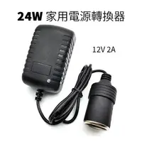 在飛比找樂天市場購物網優惠-精品款 24W 家用電源轉換器 110V轉12V 車用電源轉