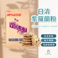 在飛比找蝦皮購物優惠-【抹茶歐拉】日清 紫羅蘭 薄力粉 低筋麵粉 日清紫羅蘭 紫蘿