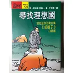 《尋找理想國》《劉伯溫政治寓言集-郁離子-白話版》《明-劉伯溫》《譯-王立群》搬家清二手書半賣半送