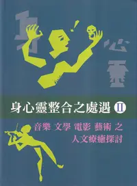 在飛比找誠品線上優惠-身心靈整合之處遇 II: 音樂 文學 電影 藝術 之人文療癒