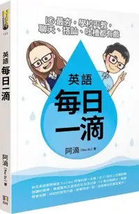 在飛比找PChome24h購物優惠-英語每日一滴：IG最夯，學校不教，聊天、搭訕、吐槽都有戲