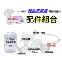 在飛比找蝦皮購物優惠-AVENT輕乳感電動吸乳器專用配件 (喇叭主體和白色鴨嘴和矽