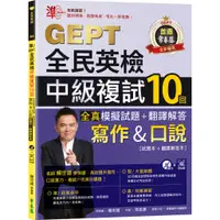 在飛比找蝦皮商城優惠-【常春藤】準！GEPT全民英檢中級複試10回全真模擬試題＋翻