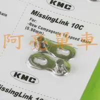 在飛比找Yahoo!奇摩拍賣優惠-＊阿亮單車＊KMC 快扣 10速鏈條扣環 CAMPAGNOL