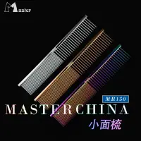 在飛比找蝦皮商城精選優惠-Master 專業寵物排梳 MR-150 口袋梳 挑毛梳子嘴